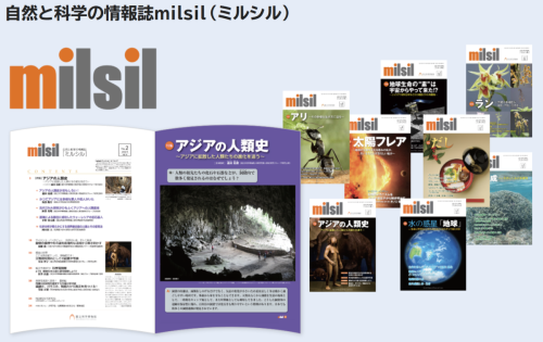 自然と科学の情報誌milsil（ミルシル）