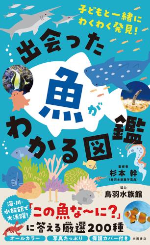 子どもと一緒にわくわく発見！『出会った魚がわかる図鑑』